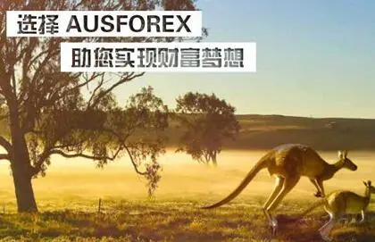 澳汇ausforex平台